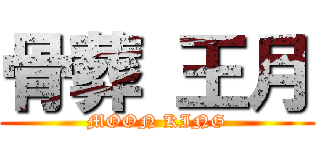 骨葬 王月 (MOON KING)