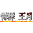 骨葬 王月 (MOON KING)
