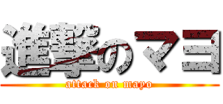 進撃のマヨ (attack on mayo)