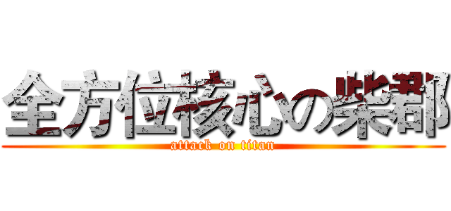 全方位核心の柴郡 (attack on titan)