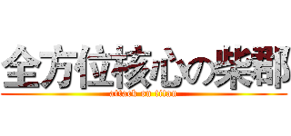 全方位核心の柴郡 (attack on titan)