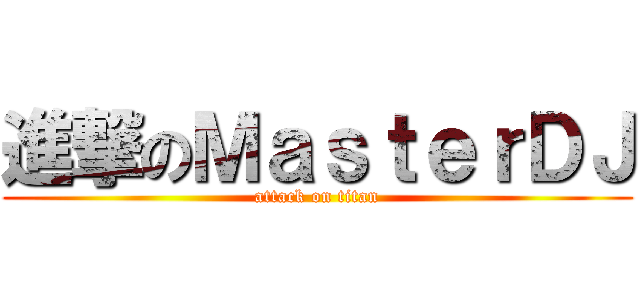 進撃のＭａｓｔｅｒＤＪ (attack on titan)
