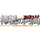 棒槌の阿尚 ( Stupid\'s Shane)