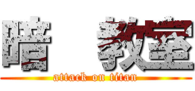 暗殺教室 (attack on titan)