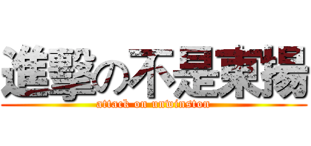 進擊の不是東揚 (attack on unwinston)