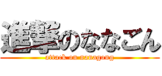 進撃のななごん (attack on nanagong)