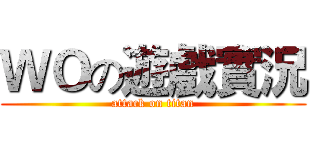 ＷＯの遊戲實況 (attack on titan)