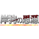 岸狗の思源 (on99 yuen)