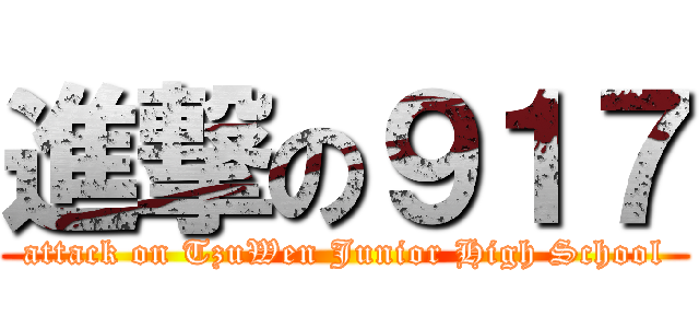 進撃の９１７ (attack on TzuWen Junior High School)