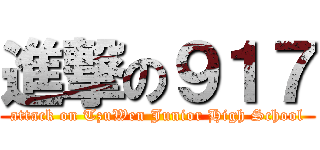 進撃の９１７ (attack on TzuWen Junior High School)