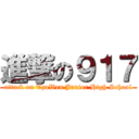 進撃の９１７ (attack on TzuWen Junior High School)