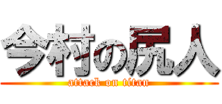 今村の尻人 (attack on titan)