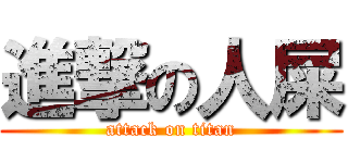 進撃の人屎 (attack on titan)