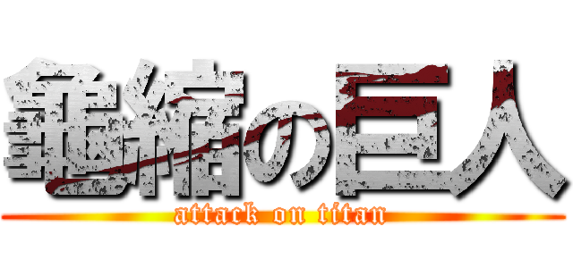 龜縮の巨人 (attack on titan)