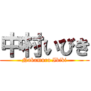 中村いびき (Nakamura Ibiki)