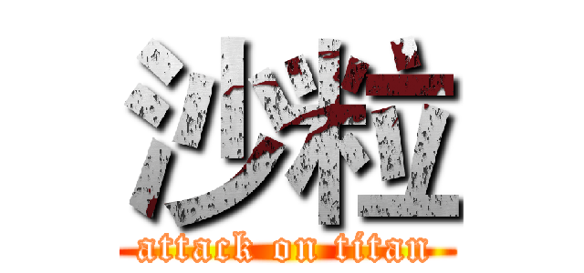 沙粒 (attack on titan)