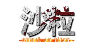 沙粒 (attack on titan)