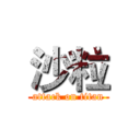 沙粒 (attack on titan)