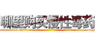 哪里购买慢性毒药 (哪里购买慢性毒药【电-186x2687x6963-Q278180069元-吉-药-业】我们做的是长期生意,靠的是老客户长期支持 http://sngk.net/I85sTb
)