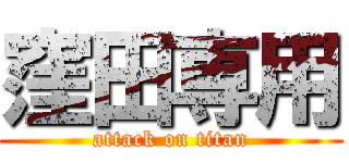 窪田専用 (attack on titan)