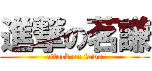 進撃の茗謙 (attack on fawu)