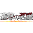 進撃の茗謙 (attack on fawu)