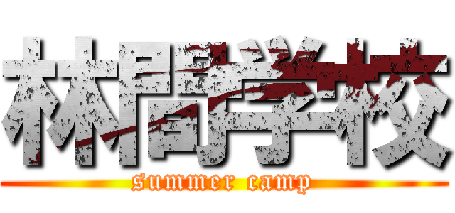 林間学校 (summer camp)