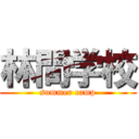 林間学校 (summer camp)