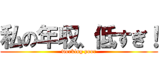 私の年収、低すぎ！ (working poor)