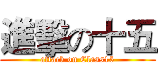 進擊の十五 (attack on Class15)