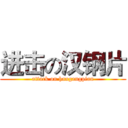进击の汉钢片 (attack on hangangpian)