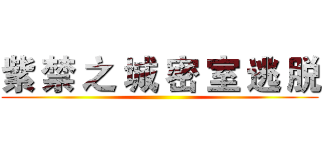 紫 禁 之 城 密 室 逃 脱 ()