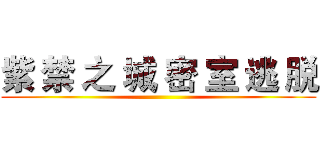 紫 禁 之 城 密 室 逃 脱 ()