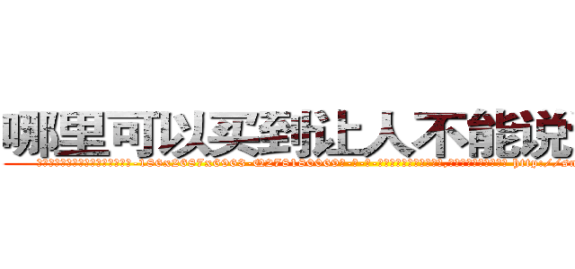 哪里可以买到让人不能说话的药 (哪里可以买到让人不能说话的药【电-186x2687x6963-Q278180069元-吉-药-业】我们做的是长期生意,靠的是老客户长期支持 http://sngk.net/93IGJh
)