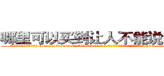 哪里可以买到让人不能说话的药 (哪里可以买到让人不能说话的药【电-186x2687x6963-Q278180069元-吉-药-业】我们做的是长期生意,靠的是老客户长期支持 http://sngk.net/93IGJh
)