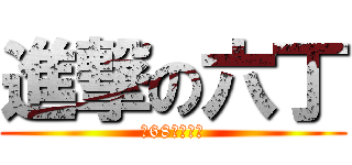 進撃の六丁 (第68屆畢業生)
