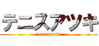 テニスアツキ (tennisatuki)