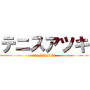 テニスアツキ (tennisatuki)