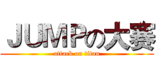 ＪＵＭＰの大赛 (attack on titan)