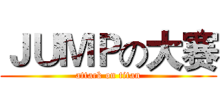 ＪＵＭＰの大赛 (attack on titan)