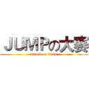 ＪＵＭＰの大赛 (attack on titan)