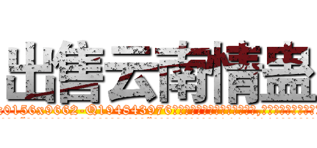 出售云南情蛊 (出售云南情蛊【电.话186x0156x9662-Q194843976林氏药业】我们做的是长期生意,靠的是老客户长期支持
参考消息网2月20日报道 韩媒称，“剩女多、离婚率高的城市，房价一定会上涨。”这是中国经济学家金岩石2016年12月参加在上海举行的房地产相关论坛时说的话。
)