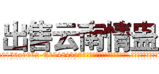 出售云南情蛊 (出售云南情蛊【电.话186x0156x9662-Q194843976林氏药业】我们做的是长期生意,靠的是老客户长期支持
参考消息网2月20日报道 韩媒称，“剩女多、离婚率高的城市，房价一定会上涨。”这是中国经济学家金岩石2016年12月参加在上海举行的房地产相关论坛时说的话。
)