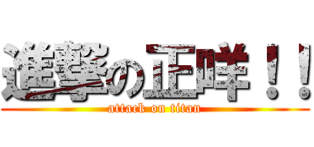 進撃の正咩！！ (attack on titan)
