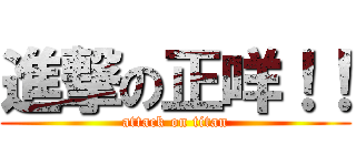 進撃の正咩！！ (attack on titan)