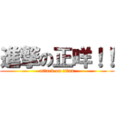 進撃の正咩！！ (attack on titan)