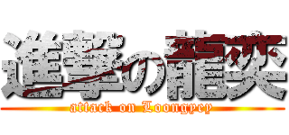 進撃の龍奕 (attack on Loongyey)