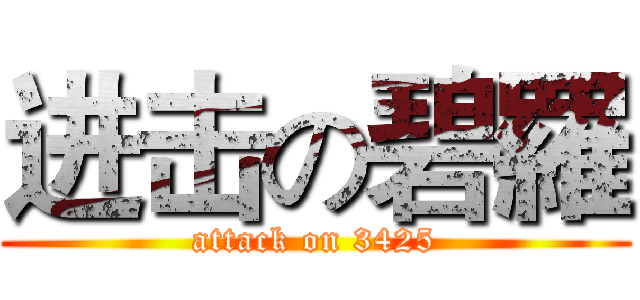 进击の碧羅 (attack on 3425)
