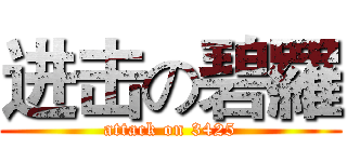 进击の碧羅 (attack on 3425)