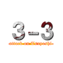 ３－３ (attack on Tsuyoshi)